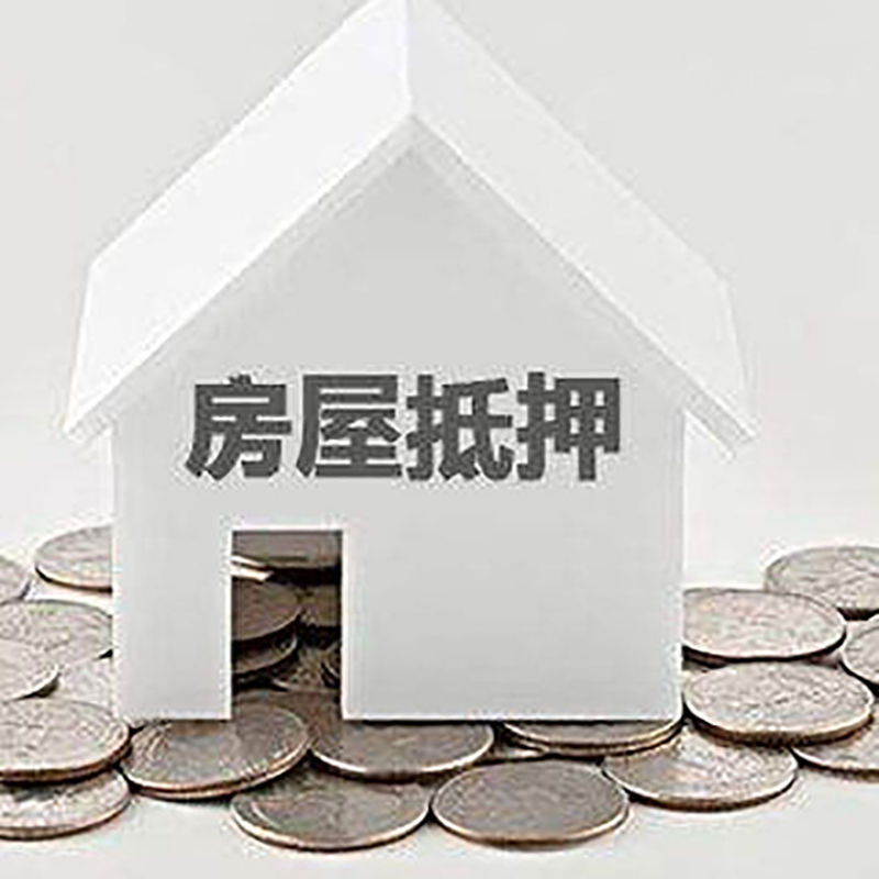 大同房产抵押贷款条件|按揭房抵押贷款|房子抵押贷款
