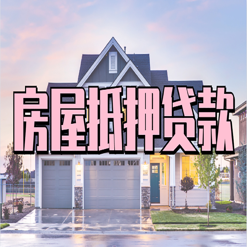 大同房产抵押贷款利率|房屋抵押贷款年限|住房抵押贷款