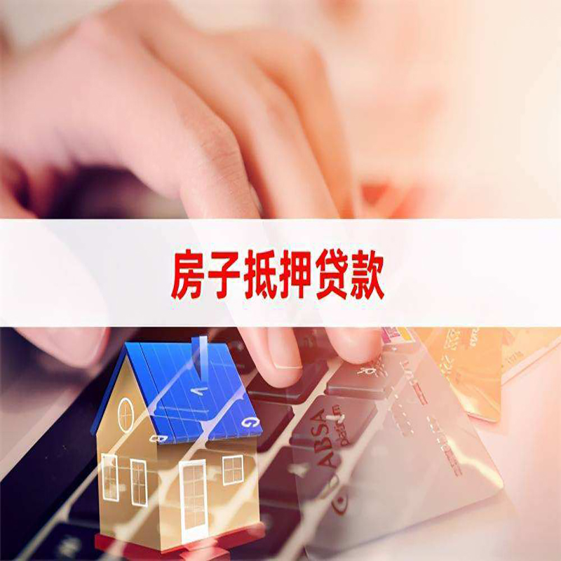 大同房子抵押贷款条件|大同房产抵押贷款