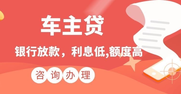 大同车子抵押贷款注意的条件