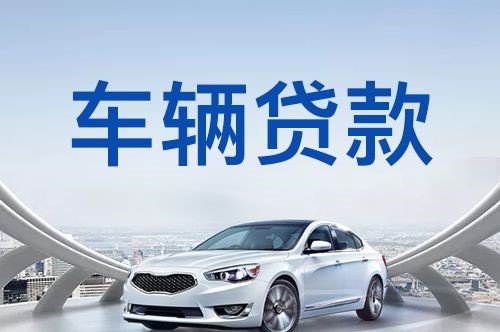 大同车辆抵押贷款在银行的条件