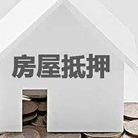 大同房产抵押贷款如何办理？