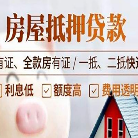 大同房屋抵押贷款需要注意什么呢？