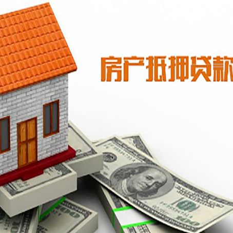大同房产抵押贷款更高能贷多少钱呢?