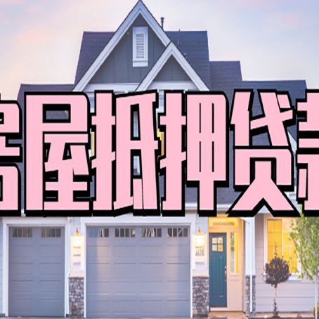 大同房产抵押贷款需要哪些条件呢?
